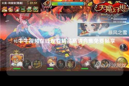 91牛牛视频在线观看精品高清合集免费畅享