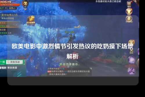 欧美电影中激烈情节引发热议的吃奶摸下场景解析