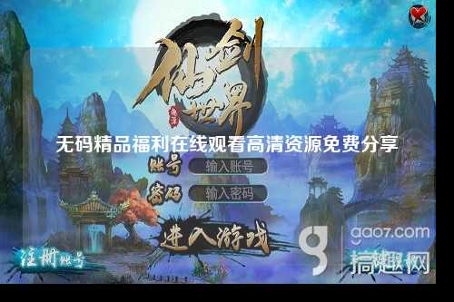 无码精品福利在线观看高清资源免费分享