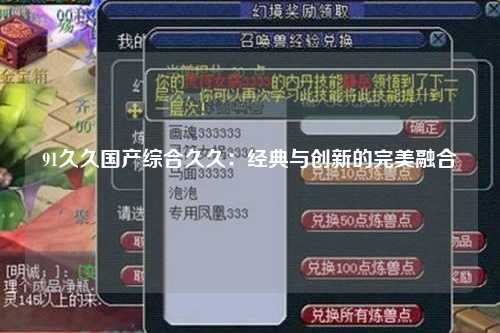 91久久国产综合久久：经典与创新的完美融合
