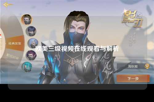 欧美三级视频在线观看与解析