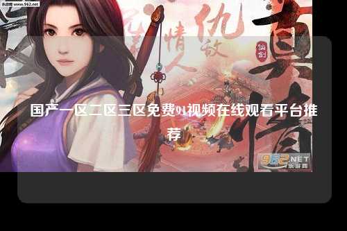 国产一区二区三区免费91视频在线观看平台推荐