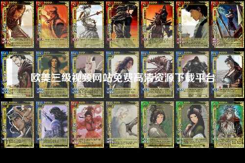 欧美三级视频网站免费高清资源下载平台
