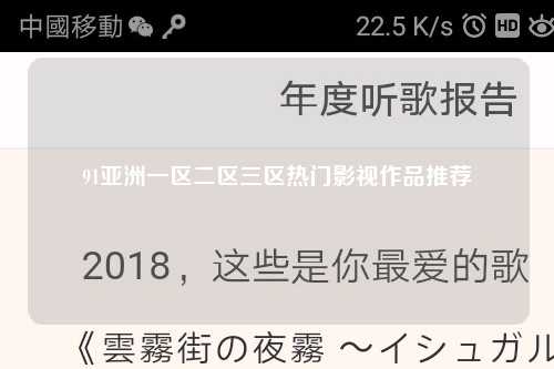 91亚洲一区二区三区热门影视作品推荐
