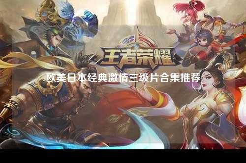 欧美日本经典激情三级片合集推荐