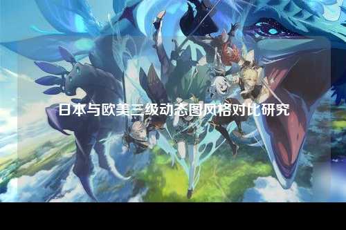 日本与欧美三级动态图风格对比研究