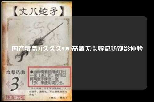 国产精品91久久久9999高清无卡顿流畅观影体验