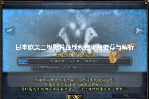 日本欧美三级影片在线观看平台推荐与解析