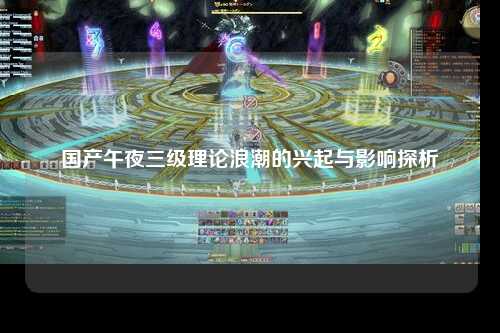 国产午夜三级理论浪潮的兴起与影响探析