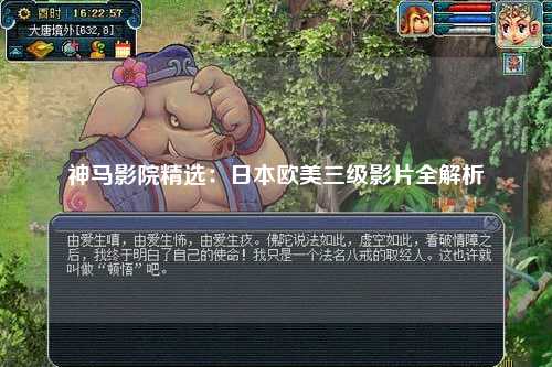 神马影院精选：日本欧美三级影片全解析
