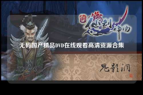 无码国产精品DVD在线观看高清资源合集