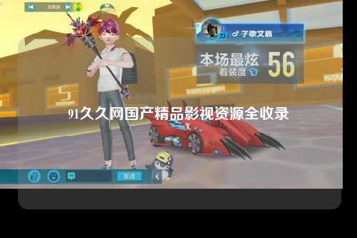 91久久网国产精品影视资源全收录