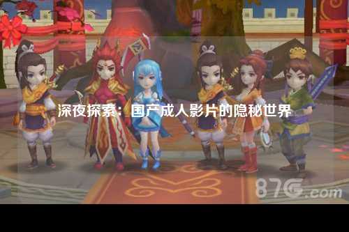 深夜探索：国产成人影片的隐秘世界