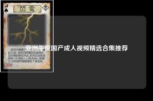 亚洲午夜国产成人视频精选合集推荐