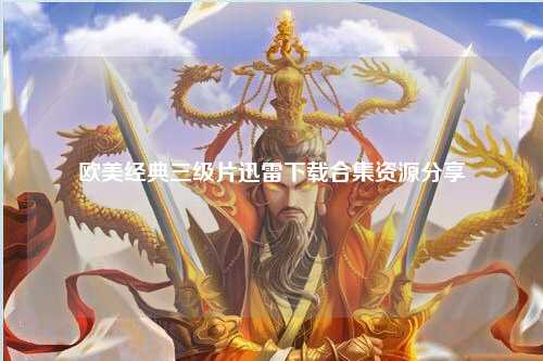 欧美经典三级片迅雷下载合集资源分享