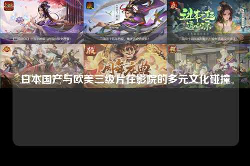 日本国产与欧美三级片在影院的多元文化碰撞
