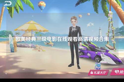 欧美经典三级电影在线观看高清视频合集