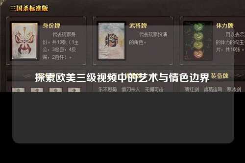 探索欧美三级视频中的艺术与情色边界