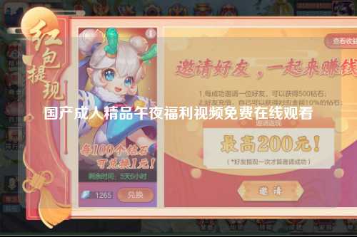 国产成人精品午夜福利视频免费在线观看