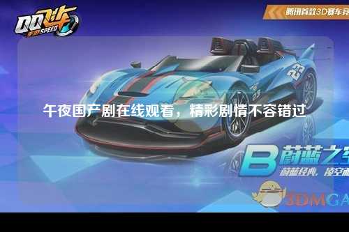 午夜国产剧在线观看，精彩剧情不容错过