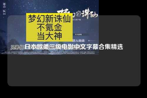 日本欧美三级电影中文字幕合集精选