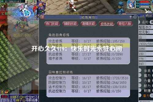 开心久久919：快乐时光永驻心间
