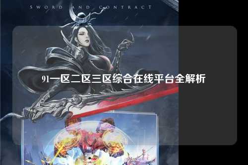 91一区二区三区综合在线平台全解析
