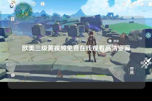 欧美三级黄视频免费在线观看高清资源