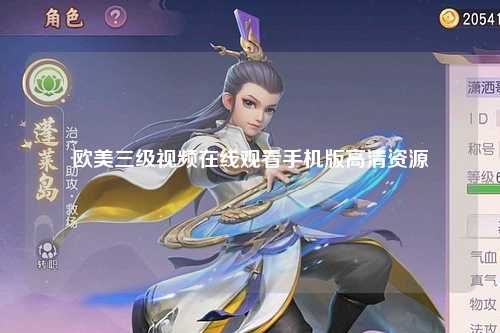 欧美三级视频在线观看手机版高清资源