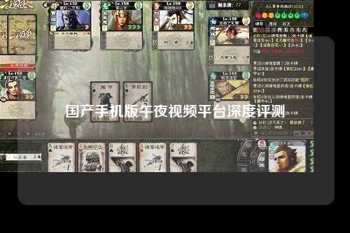 国产手机版午夜视频平台深度评测