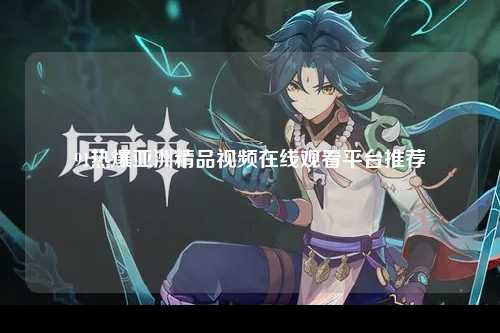 91热爆亚洲精品视频在线观看平台推荐