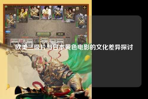欧美三级片与日本黄色电影的文化差异探讨