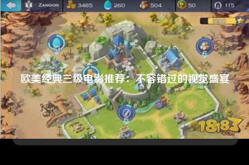 欧美经典三级电影推荐：不容错过的视觉盛宴