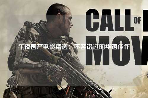 午夜国产电影精选：不容错过的华语佳作