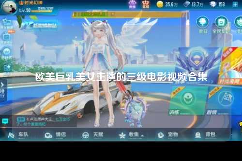 欧美巨乳美女主演的三级电影视频合集