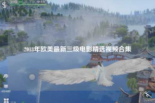 2018年欧美最新三级电影精选视频合集