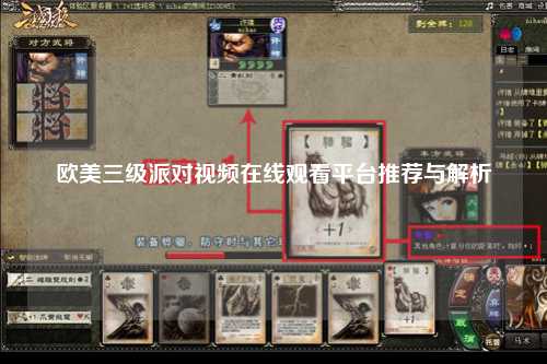 欧美三级派对视频在线观看平台推荐与解析
