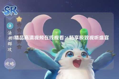 91精品高清视频在线观看：畅享极致视听盛宴