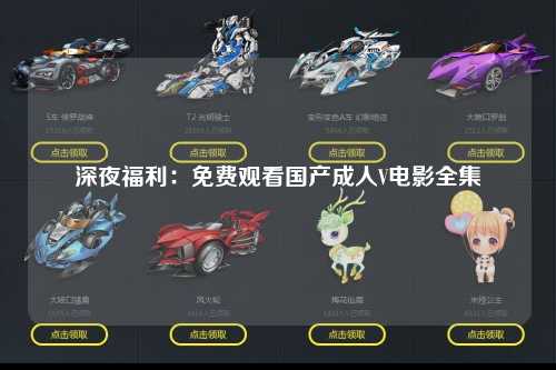 深夜福利：免费观看国产成人V电影全集