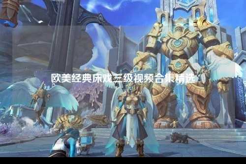 欧美经典床戏三级视频合集精选