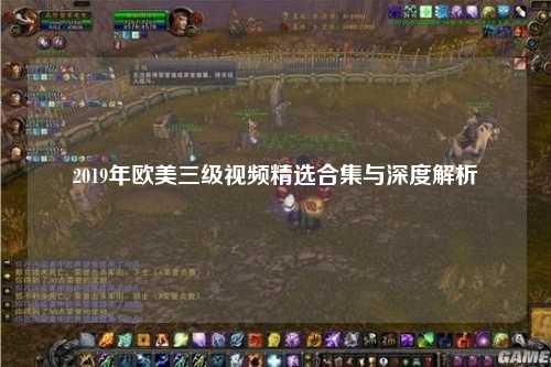 2019年欧美三级视频精选合集与深度解析