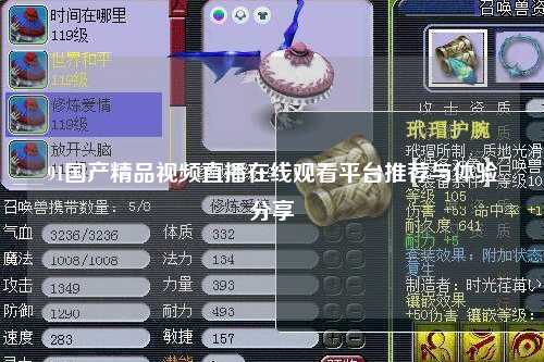 91国产精品视频直播在线观看平台推荐与体验分享