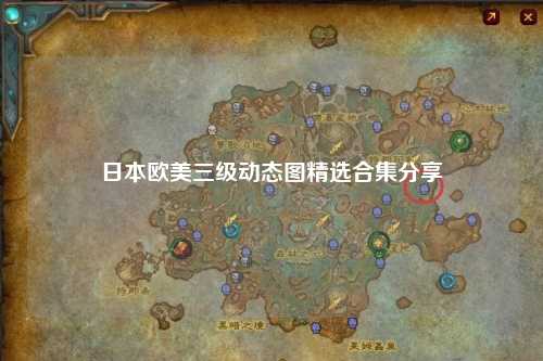 日本欧美三级动态图精选合集分享