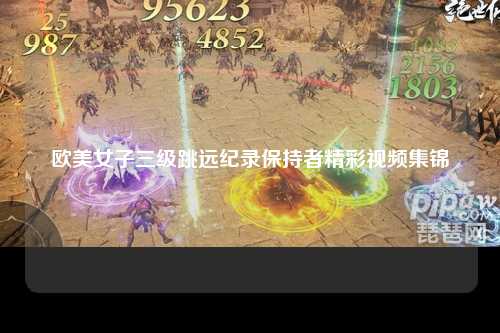 欧美女子三级跳远纪录保持者精彩视频集锦