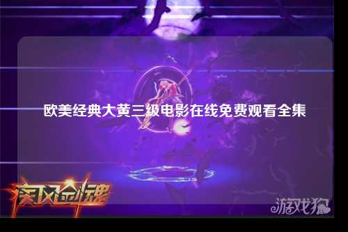 欧美经典大黄三级电影在线免费观看全集