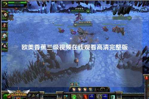 欧美香蕉三级视频在线观看高清完整版