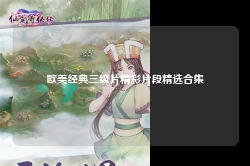 欧美经典三级片精彩片段精选合集