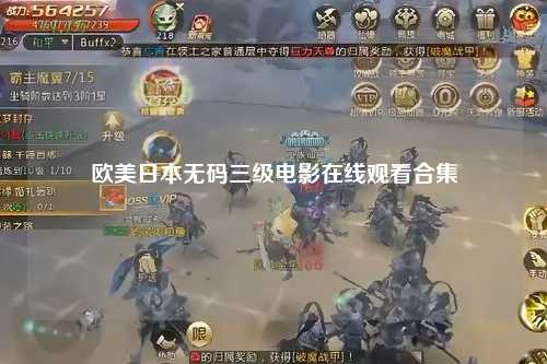 欧美日本无码三级电影在线观看合集
