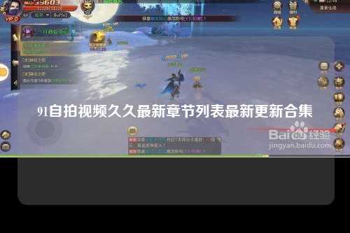 91自拍视频久久最新章节列表最新更新合集