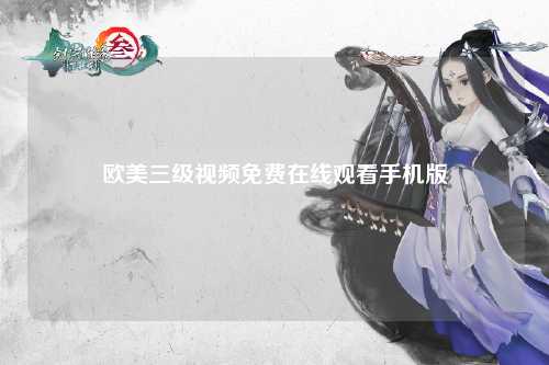 欧美三级视频免费在线观看手机版